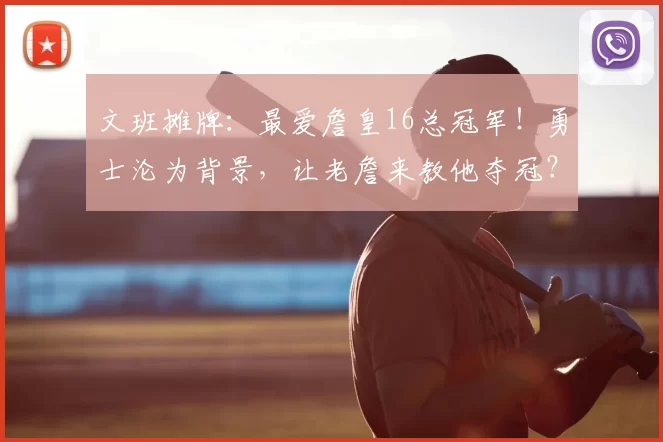 文班摊牌：最爱詹皇16总冠军！勇士沦为背景，让老詹来教他夺冠？