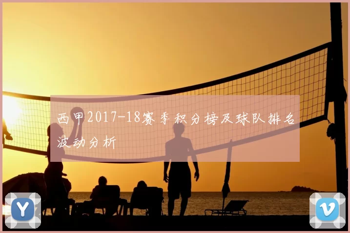 西甲2017-18赛季积分榜及球队排名波动分析
