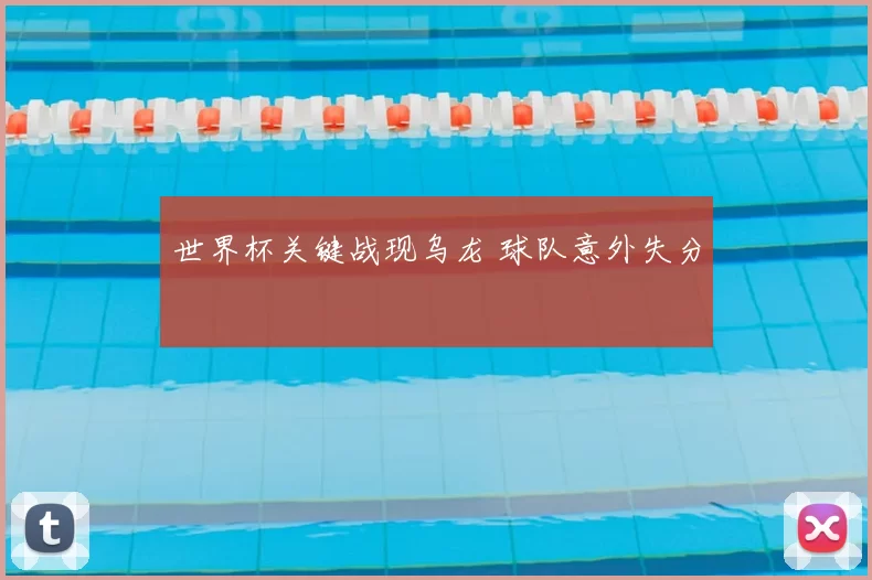 世界杯关键战现乌龙 球队意外失分