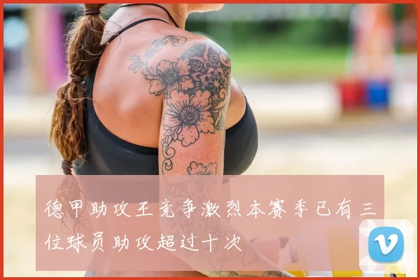 德甲助攻王竞争激烈本赛季已有三位球员助攻超过十次
