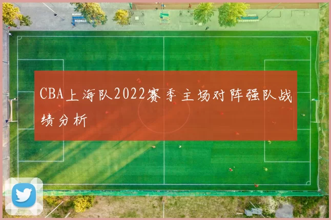 CBA上海队2022赛季主场对阵强队战绩分析