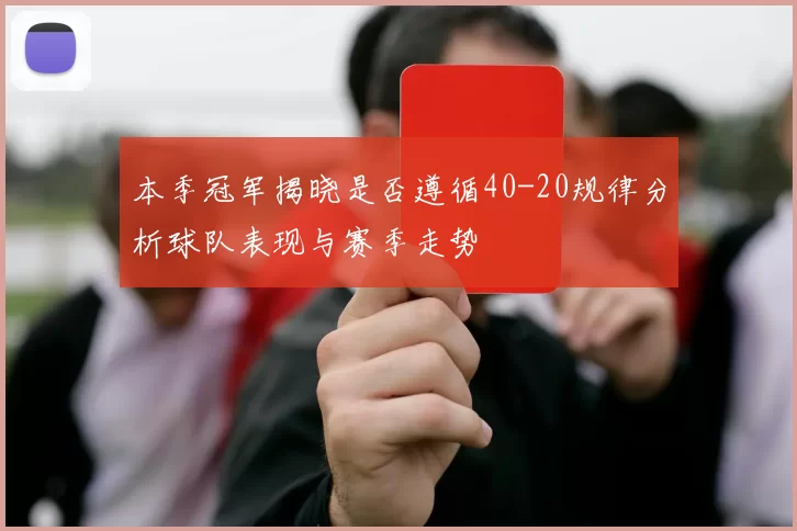 本季冠军揭晓是否遵循40-20规律分析球队表现与赛季走势