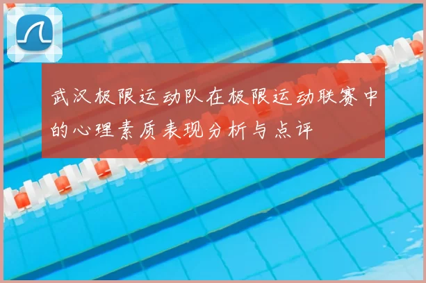 武汉极限运动队在极限运动联赛中的心理素质表现分析与点评