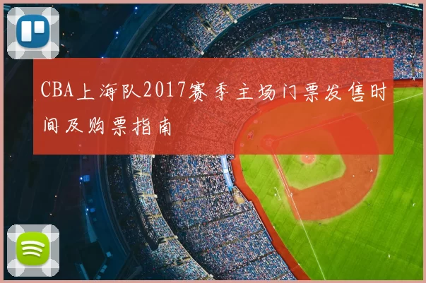 CBA上海队2017赛季主场门票发售时间及购票指南