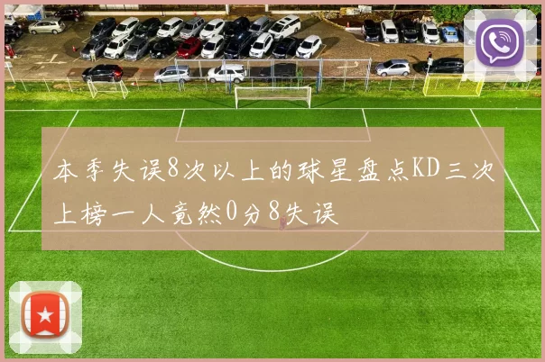 本季失误8次以上的球星盘点KD三次上榜一人竟然0分8失误