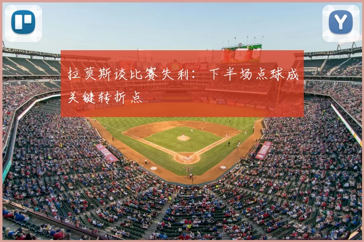 拉莫斯谈比赛失利：下半场点球成关键转折点