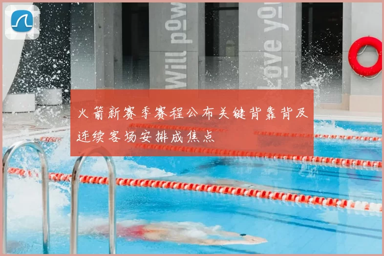 火箭新赛季赛程公布关键背靠背及连续客场安排成焦点