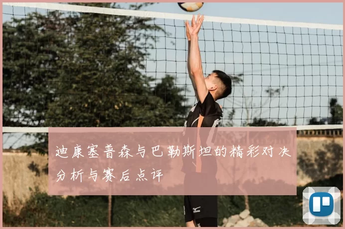 迪康塞普森与巴勒斯坦的精彩对决分析与赛后点评