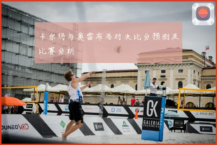 卡尔玛与奥雷布洛对决比分预测及比赛分析
