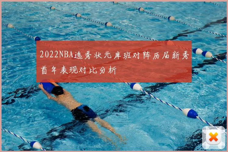 2022NBA选秀状元库班对阵历届新秀首年表现对比分析