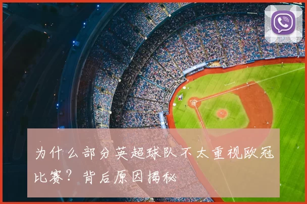 为什么部分英超球队不太重视欧冠比赛？背后原因揭秘
