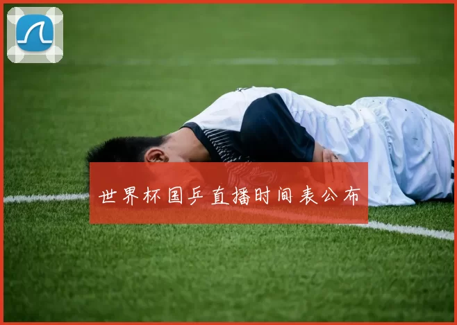 世界杯国乒直播时间表公布