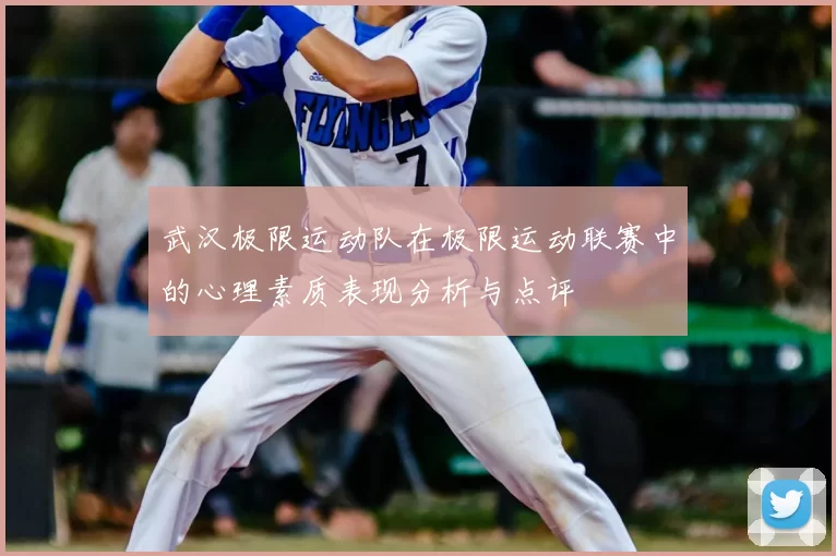 武汉极限运动队在极限运动联赛中的心理素质表现分析与点评