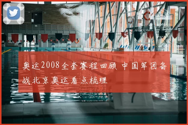 奥运2008全套赛程回顾 中国军团备战北京奥运看点梳理