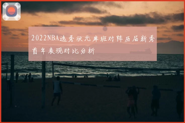 2022NBA选秀状元库班对阵历届新秀首年表现对比分析