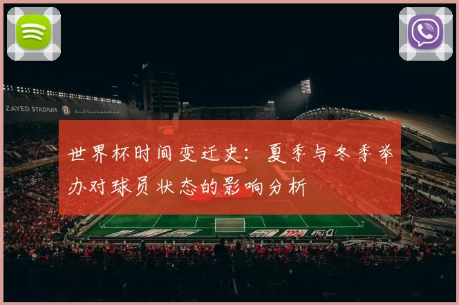世界杯时间变迁史：夏季与冬季举办对球员状态的影响分析