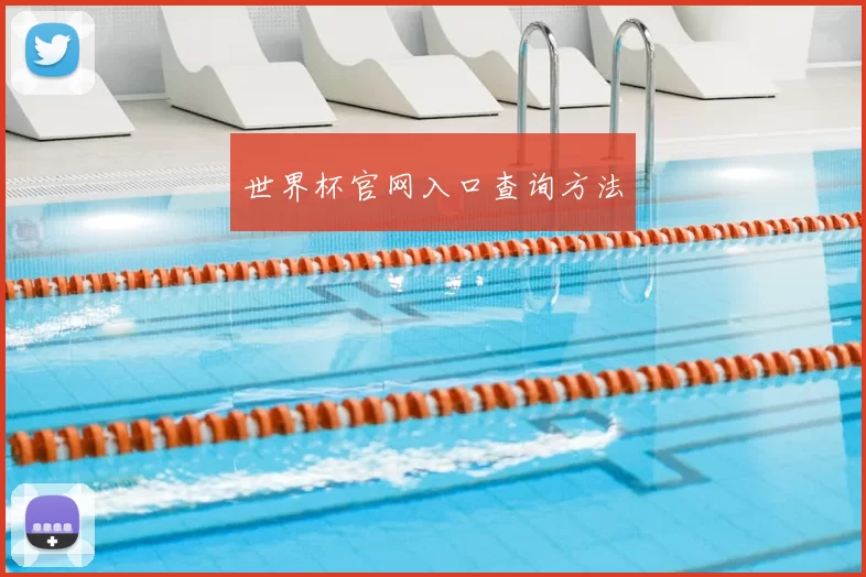 世界杯官网入口查询方法