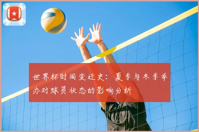 世界杯时间变迁史:夏季与冬季举办对球员状态的影响分析