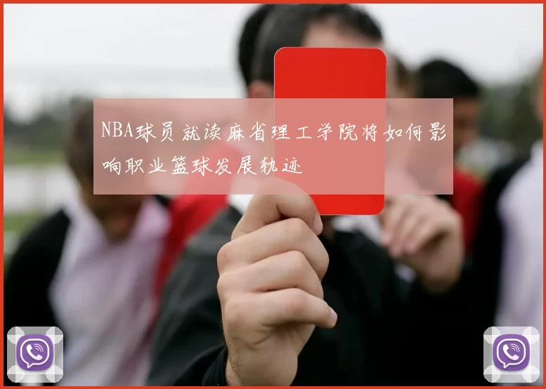 NBA球员就读麻省理工学院将如何影响职业篮球发展轨迹