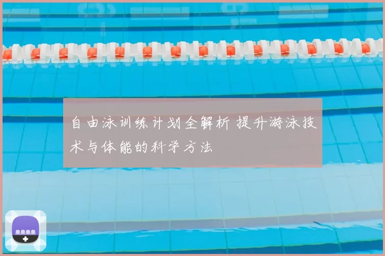 自由泳训练计划全解析 提升游泳技术与体能的科学方法