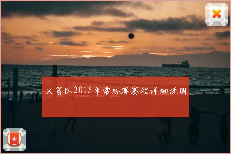 火箭队2015年常规赛赛程详细说明