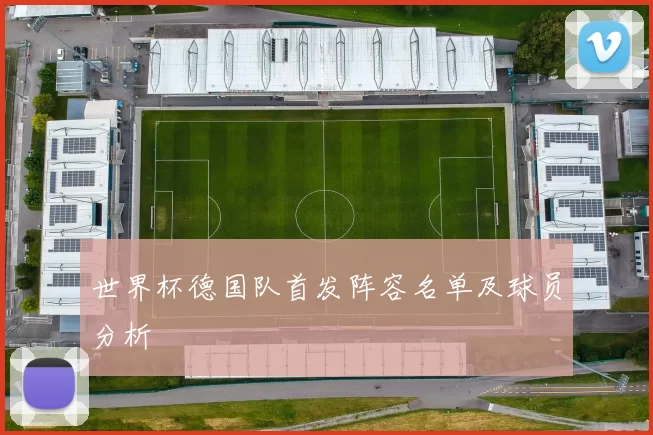 世界杯德国队首发阵容名单及球员分析