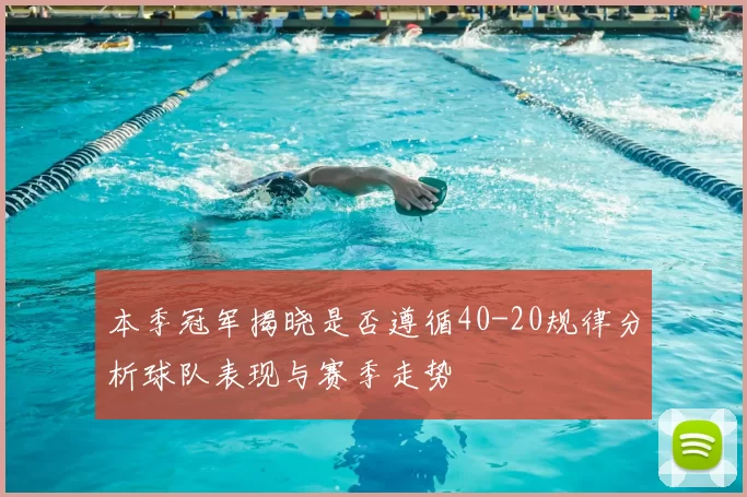 本季冠军揭晓是否遵循40-20规律分析球队表现与赛季走势