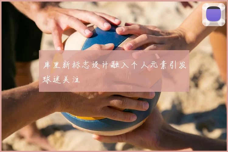 库里新标志设计融入个人元素引发球迷关注