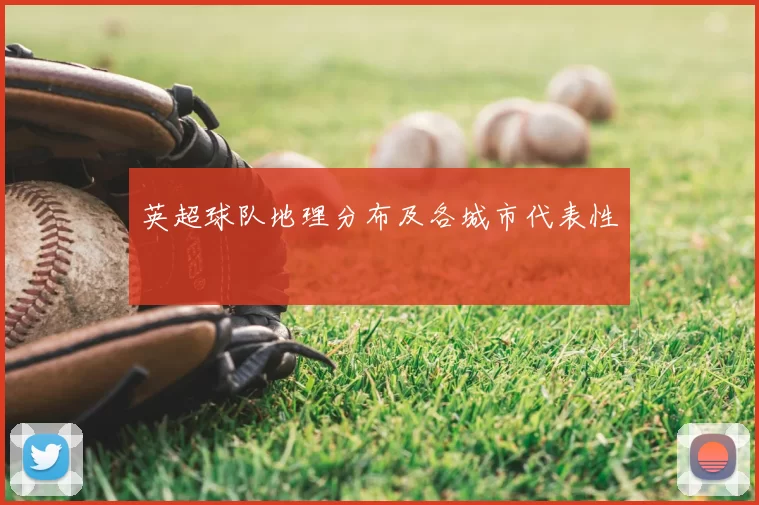 英超球队地理分布及各城市代表性