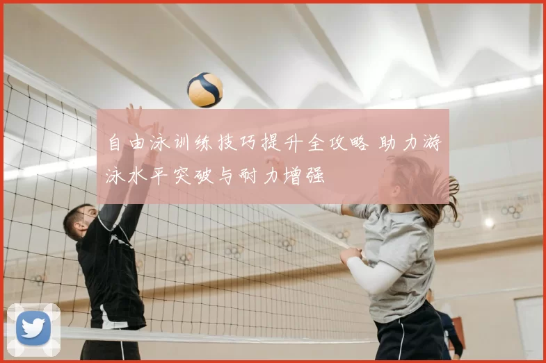 自由泳训练技巧提升全攻略 助力游泳水平突破与耐力增强