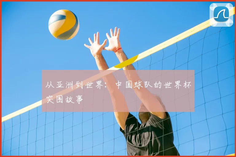 从亚洲到世界:中国球队的世界杯突围故事