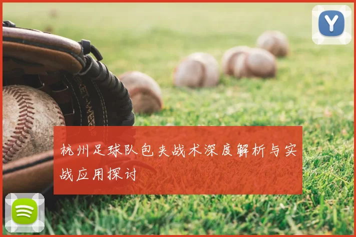 杭州足球队包夹战术深度解析与实战应用探讨