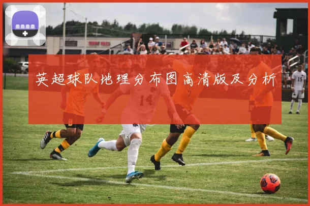 英超球队地理分布图高清版及分析