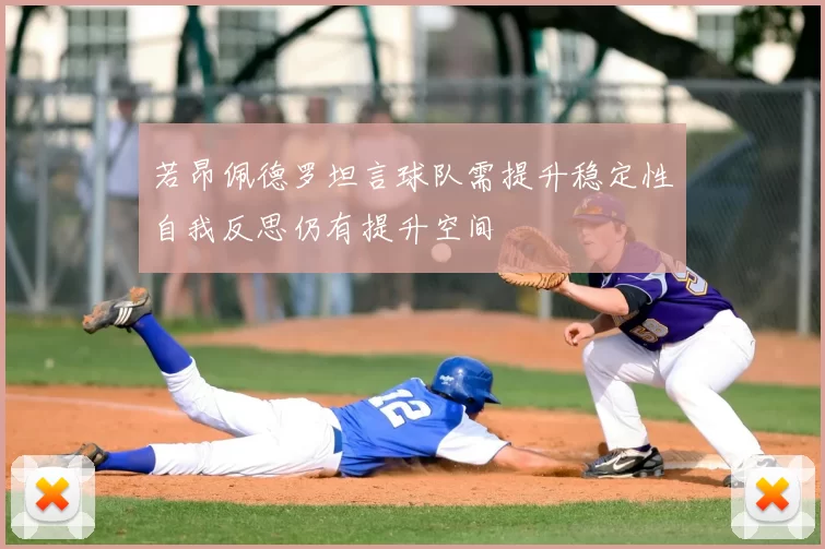 若昂佩德罗坦言球队需提升稳定性自我反思仍有提升空间