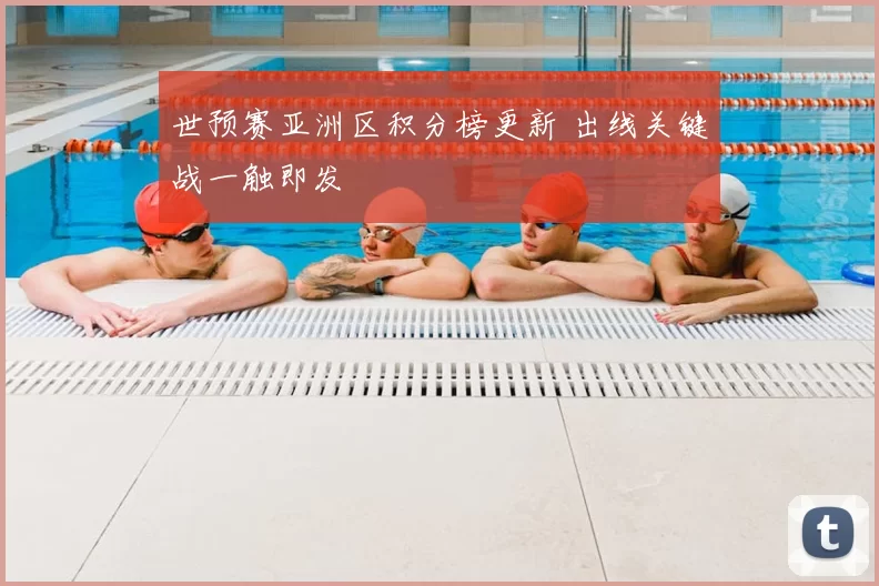 世预赛亚洲区积分榜更新 出线关键战一触即发