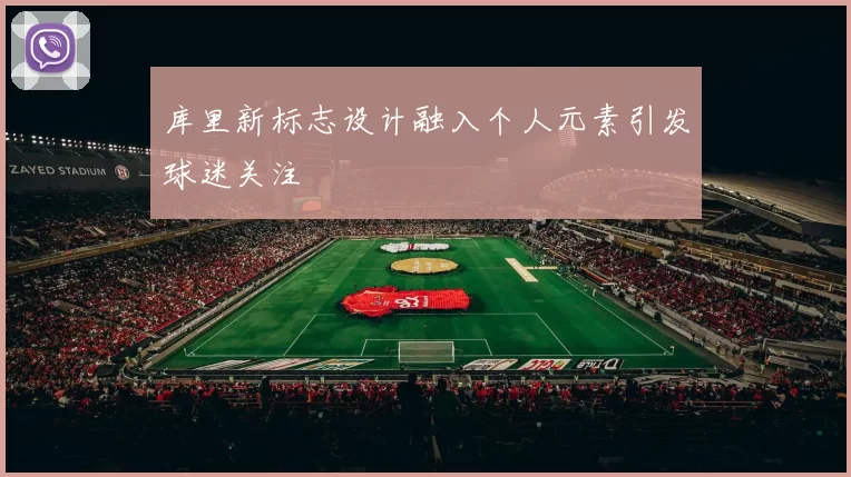 库里新标志设计融入个人元素引发球迷关注