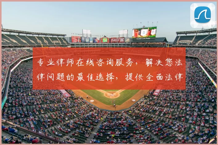 专业律师在线咨询服务,解决您法律问题的最佳选择,提供全面法律援助