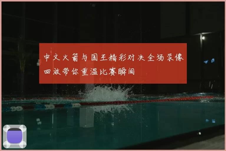 中文火箭与国王精彩对决全场录像回放带你重温比赛瞬间