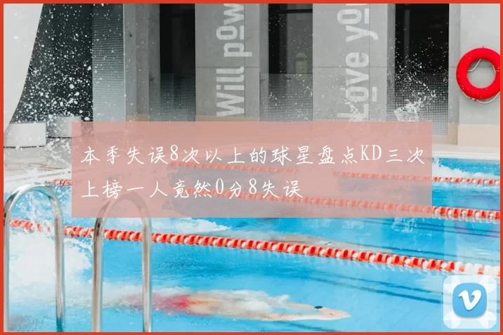 本季失误8次以上的球星盘点KD三次上榜一人竟然0分8失误